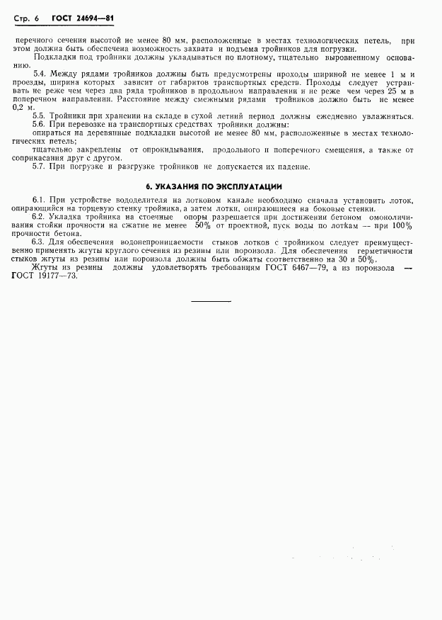 ГОСТ 24694-81, страница 8