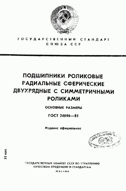 ГОСТ 24696-81, страница 1