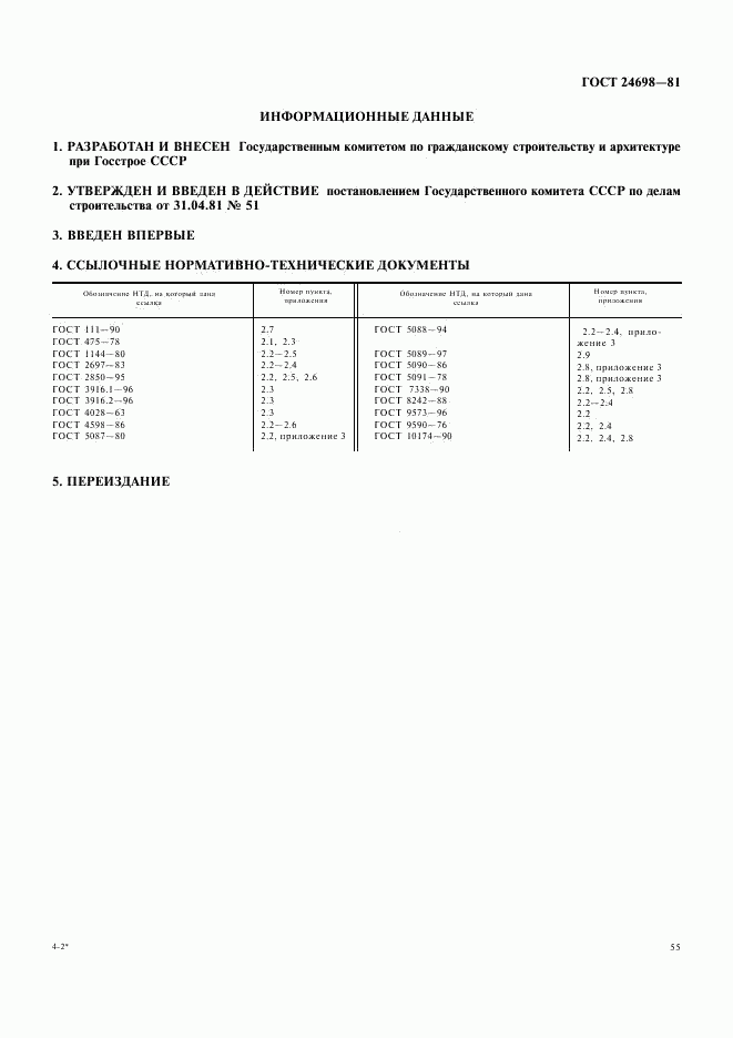 ГОСТ 24698-81, страница 18