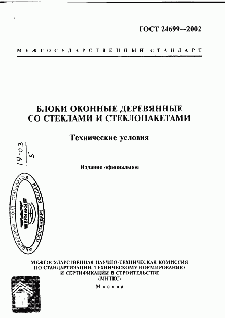 ГОСТ 24699-2002, страница 1