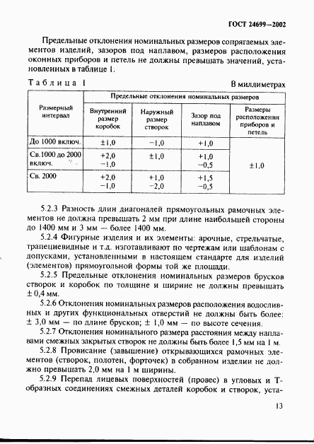 ГОСТ 24699-2002, страница 16