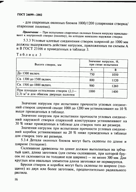 ГОСТ 24699-2002, страница 19