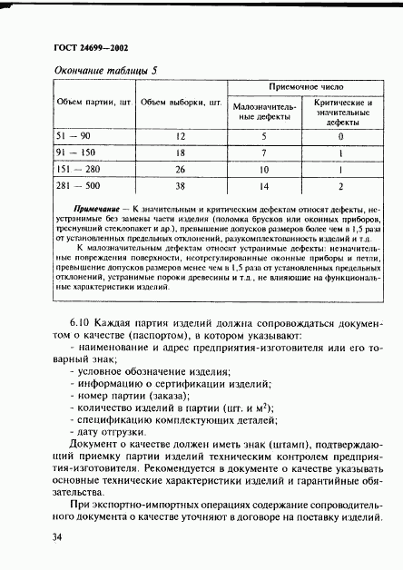 ГОСТ 24699-2002, страница 37