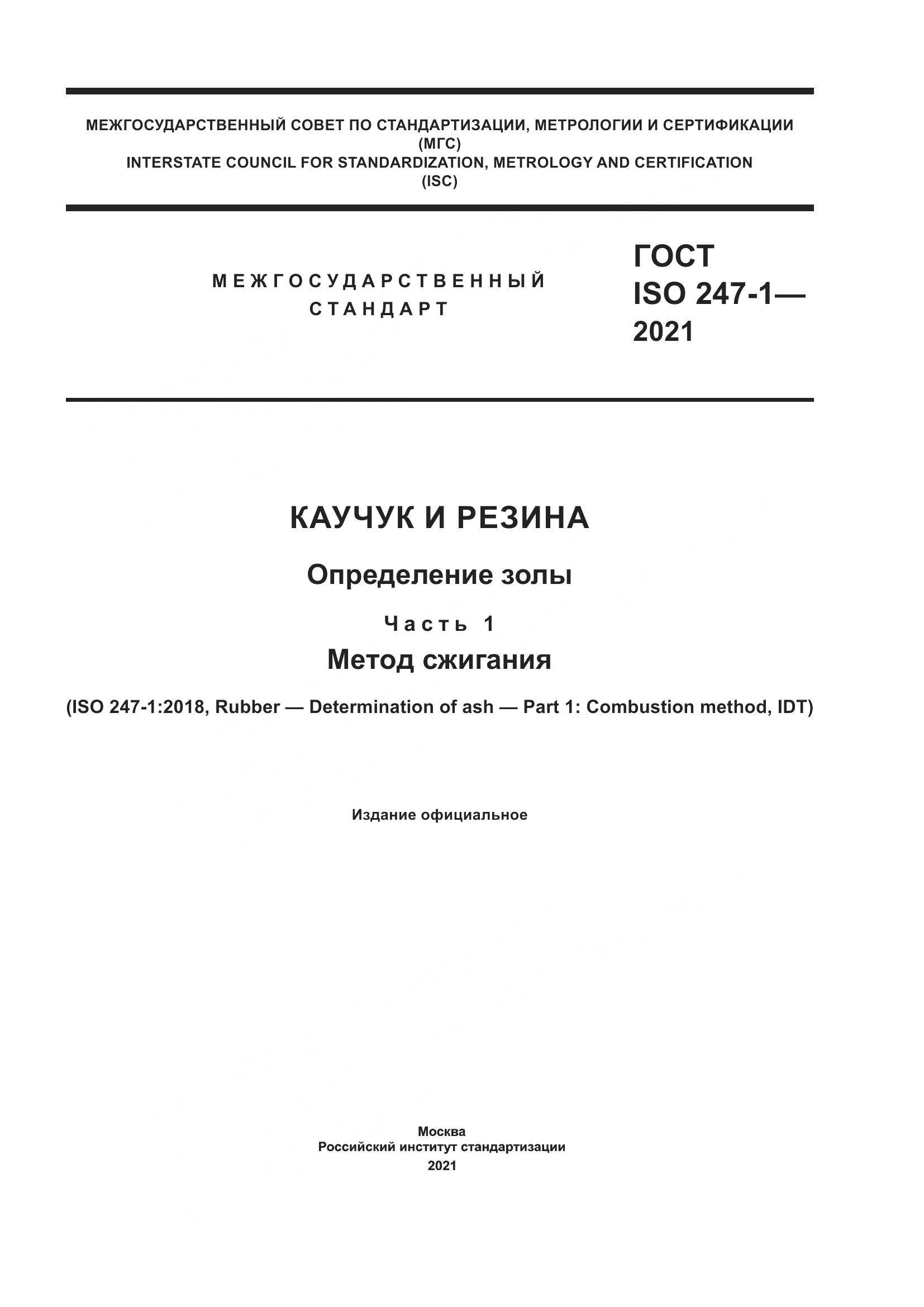 ГОСТ ISO 247-1-2021, страница 1