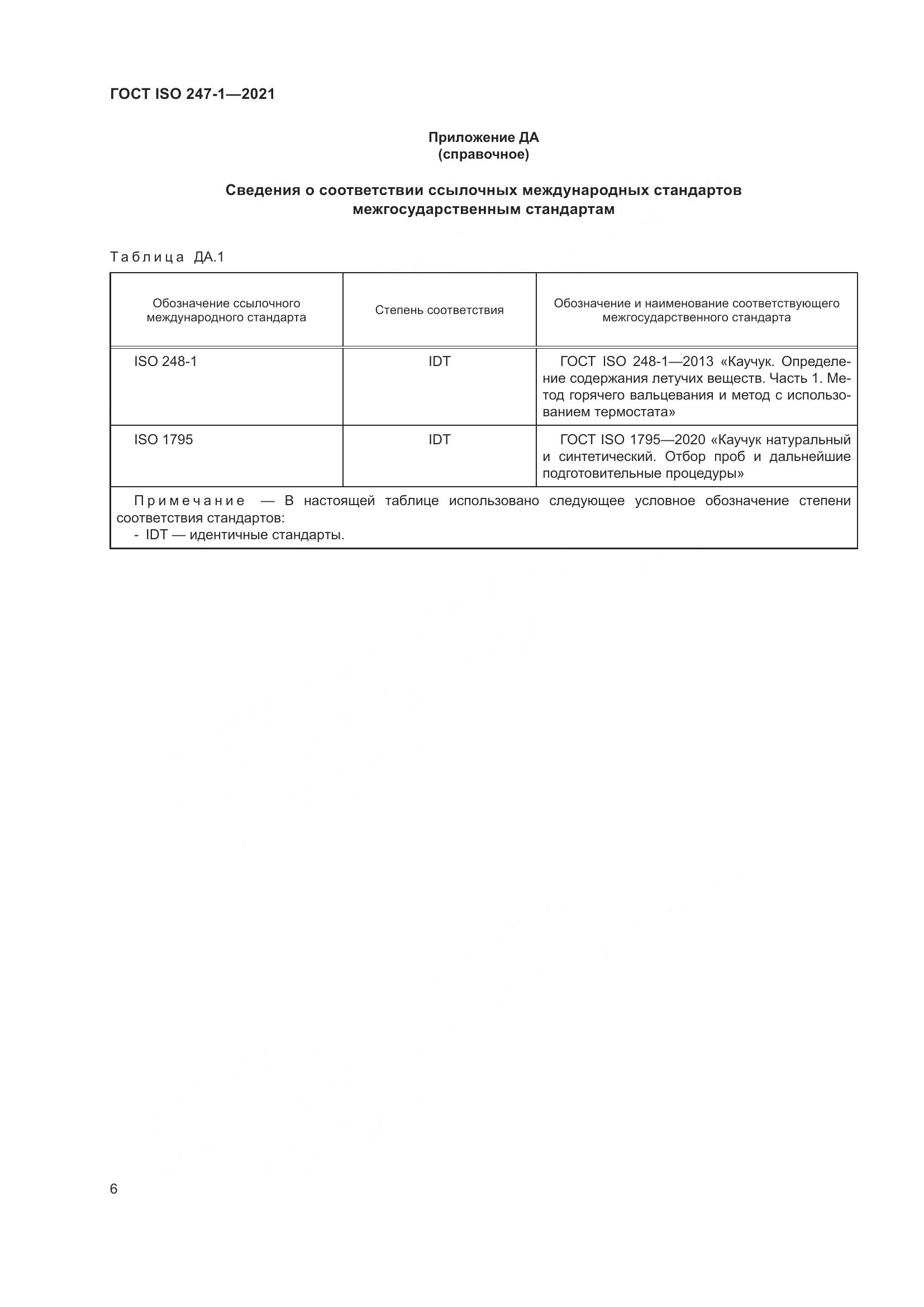 ГОСТ ISO 247-1-2021, страница 11