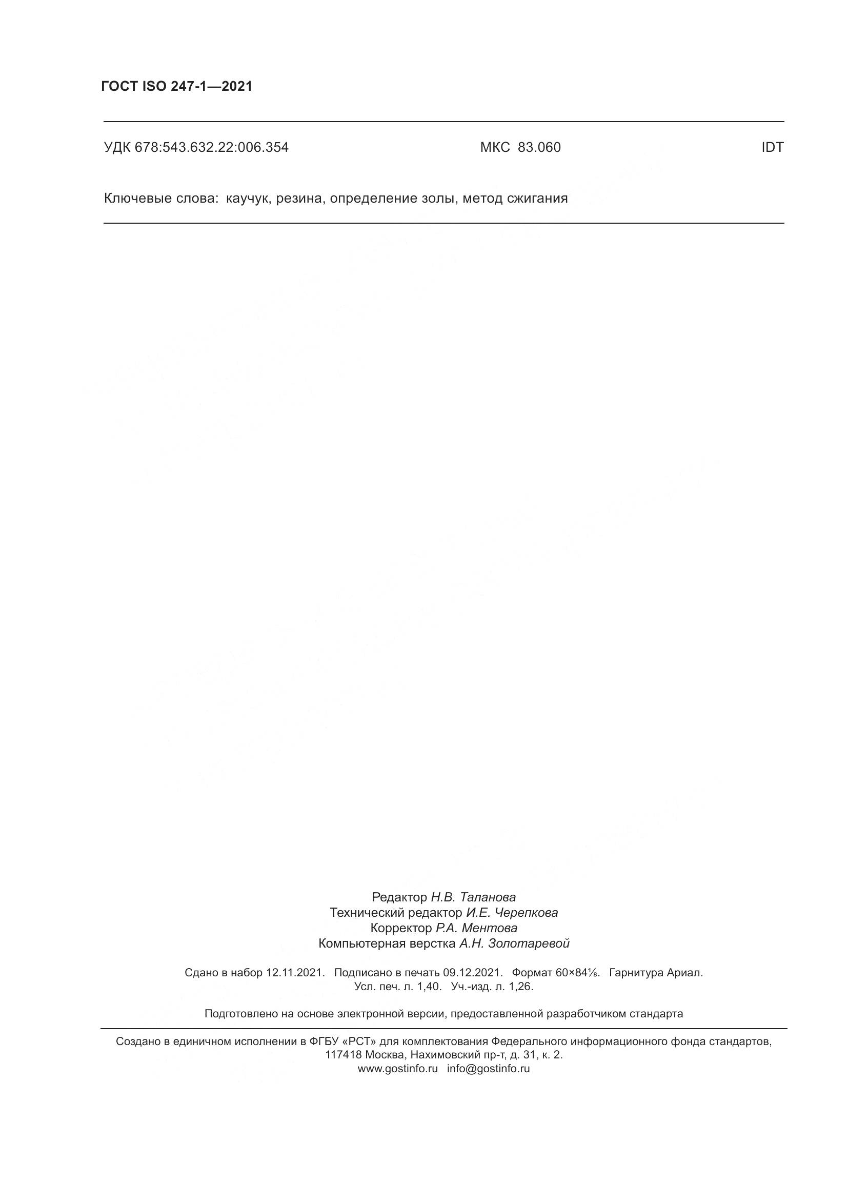 ГОСТ ISO 247-1-2021, страница 13