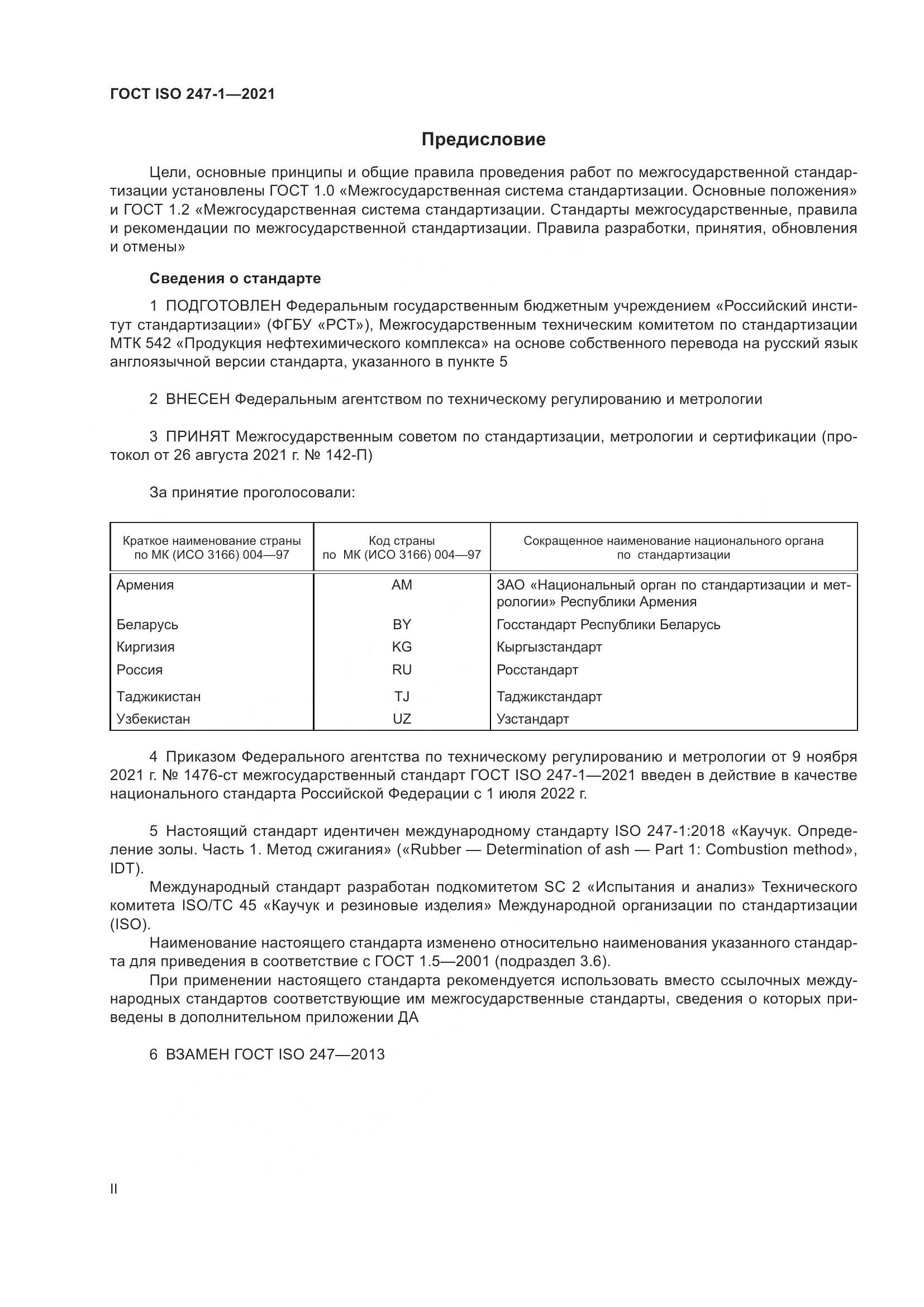 ГОСТ ISO 247-1-2021, страница 2