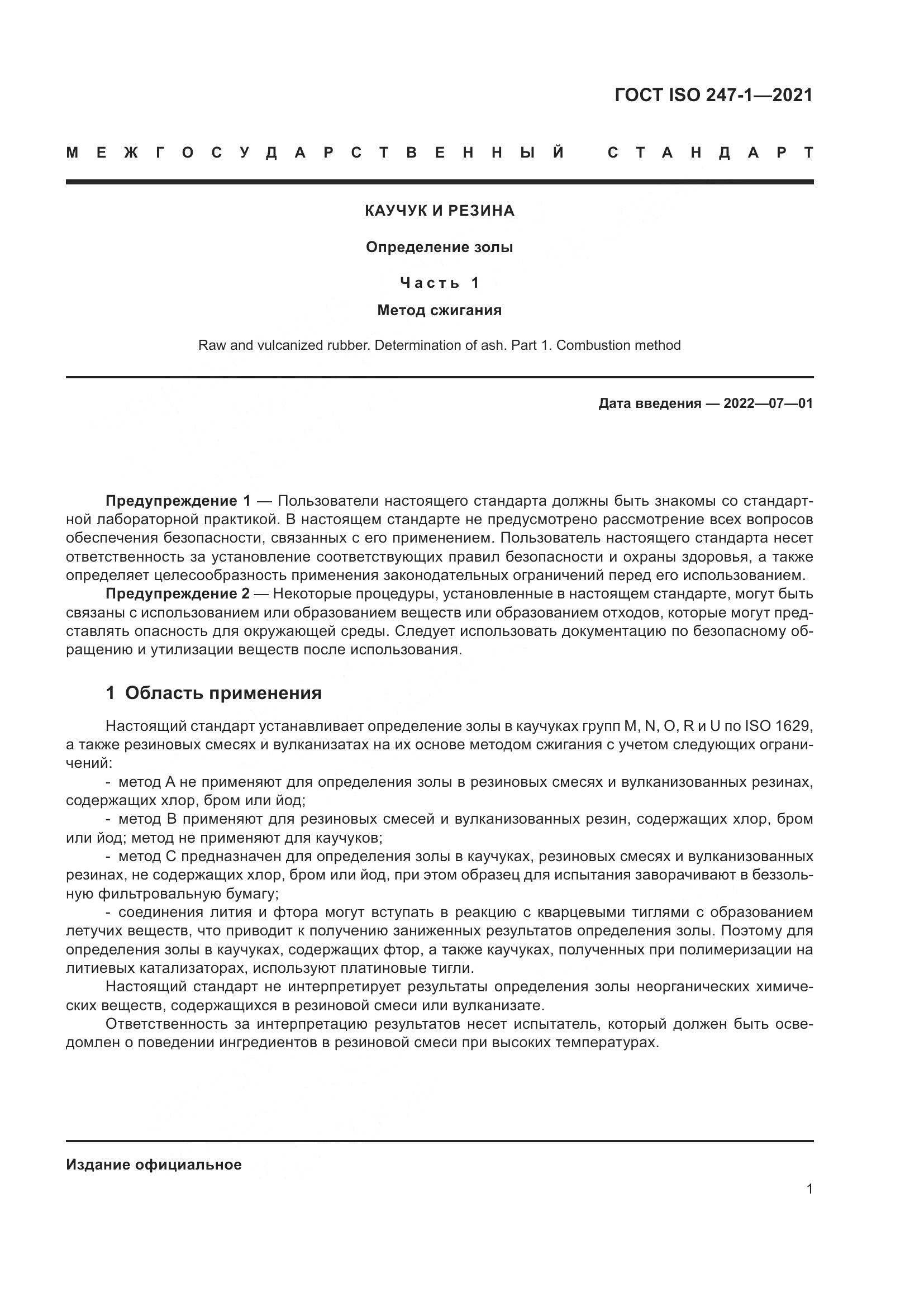 ГОСТ ISO 247-1-2021, страница 6