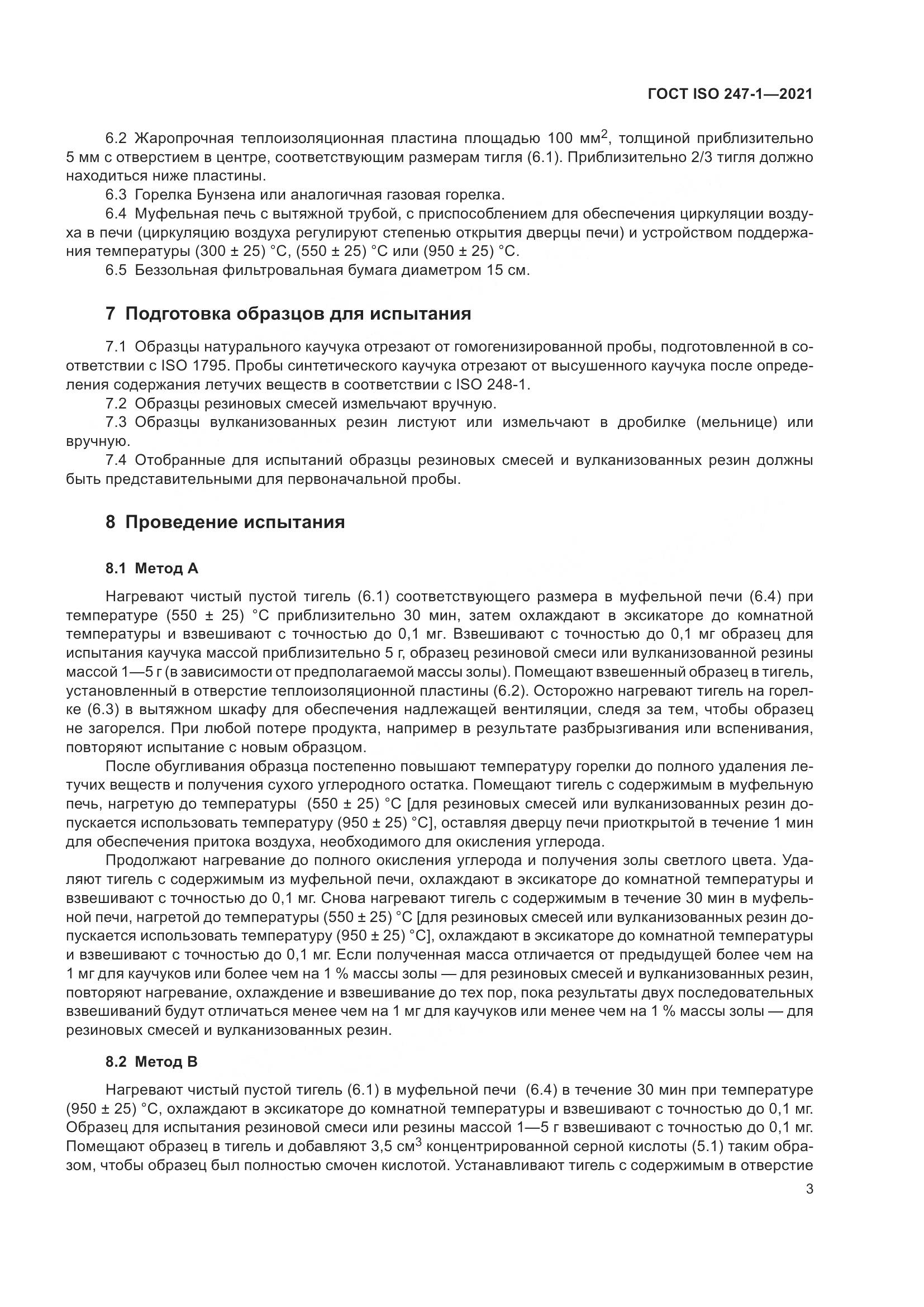 ГОСТ ISO 247-1-2021, страница 8