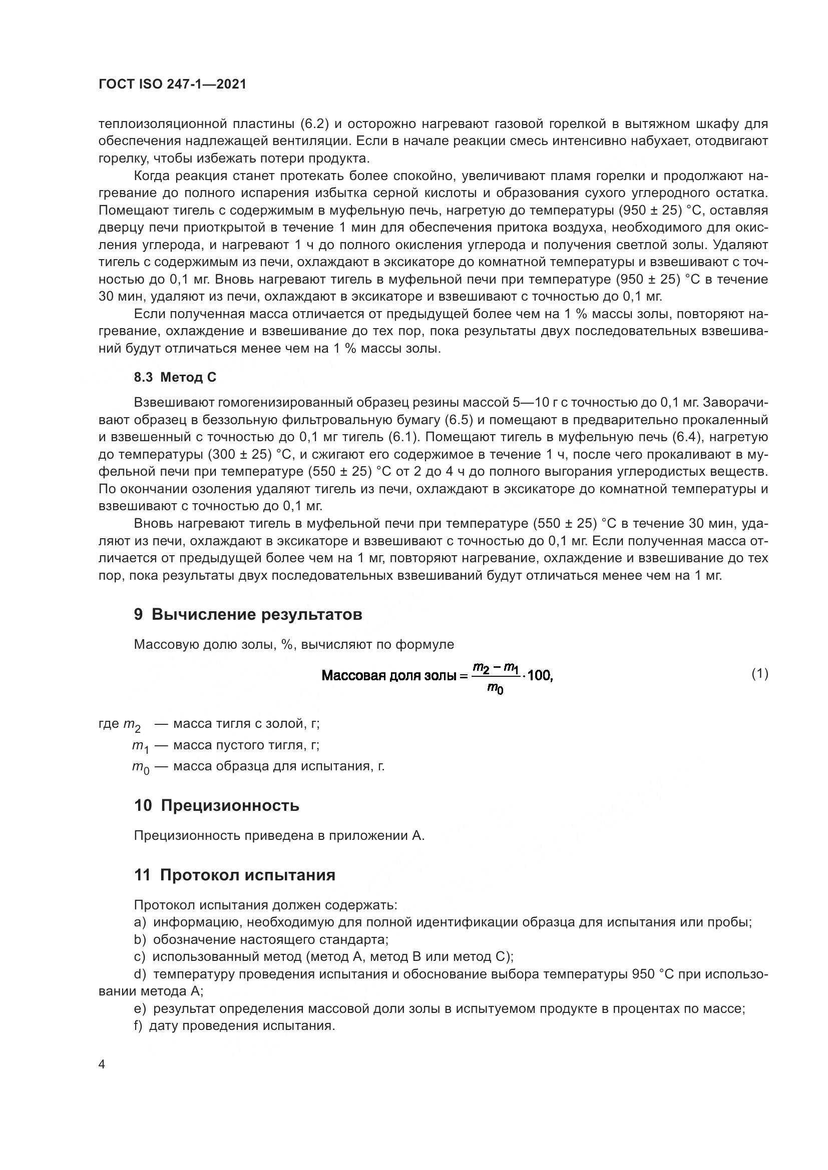 ГОСТ ISO 247-1-2021, страница 9