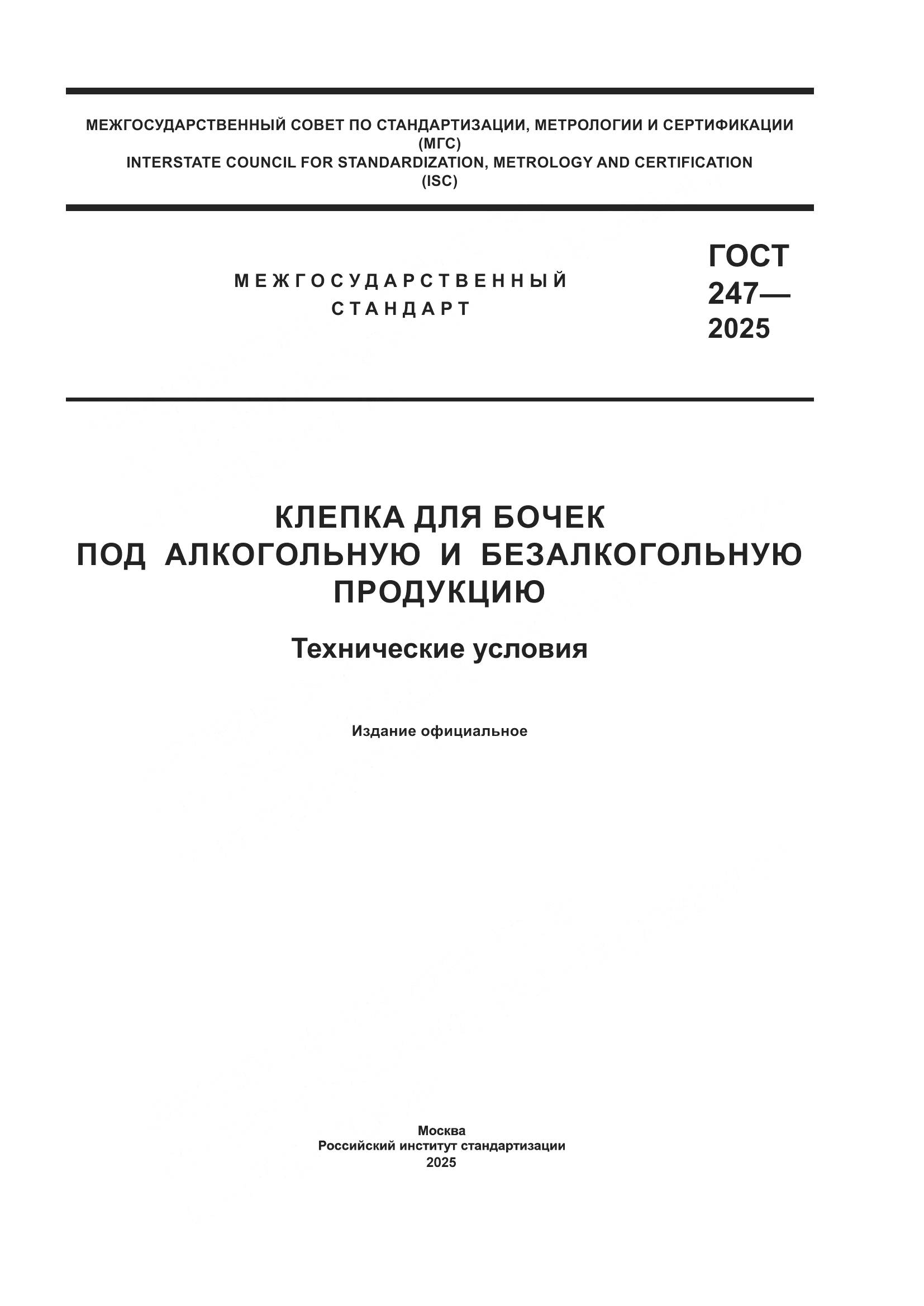 ГОСТ 247-2025, страница 1