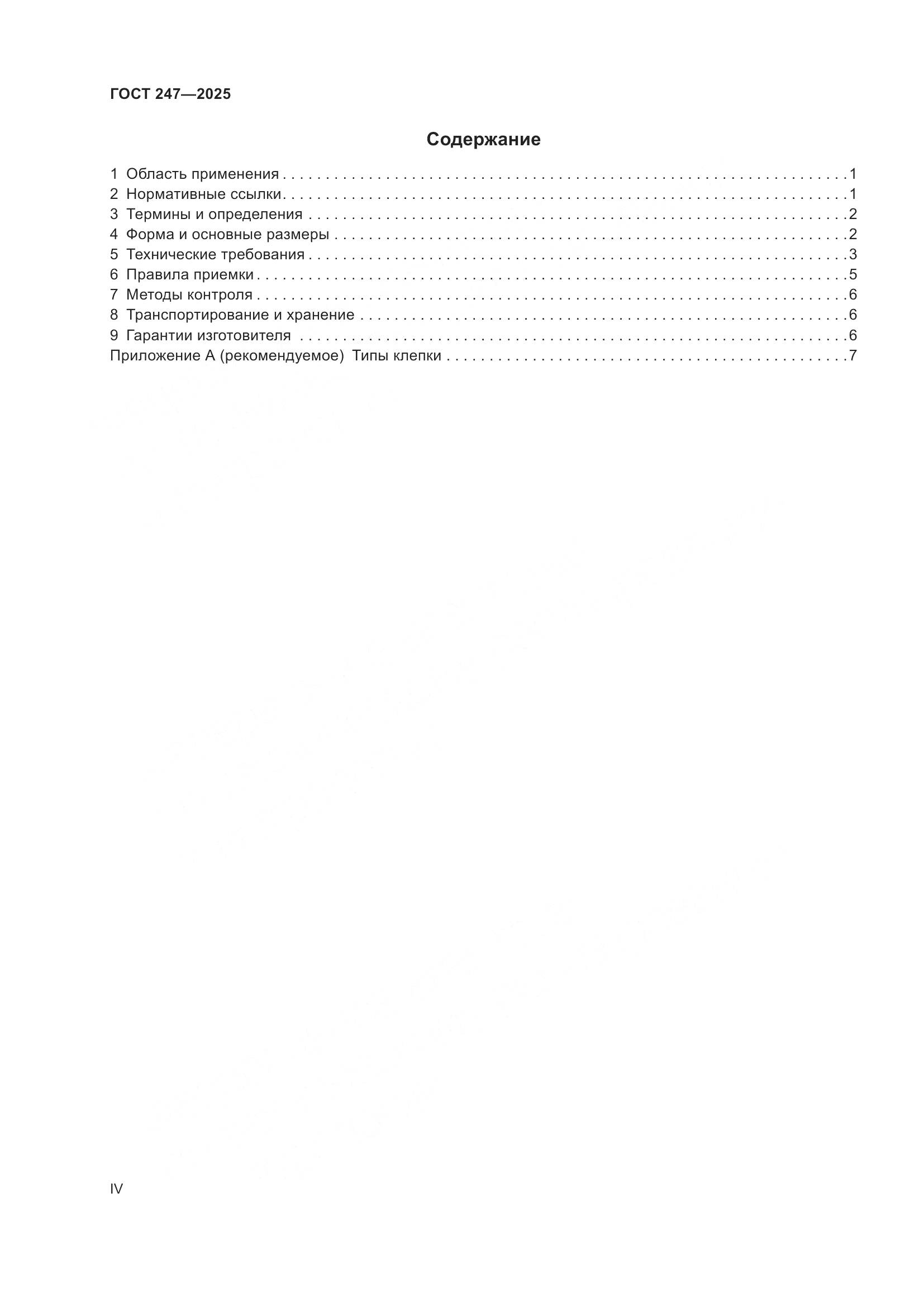 ГОСТ 247-2025, страница 4