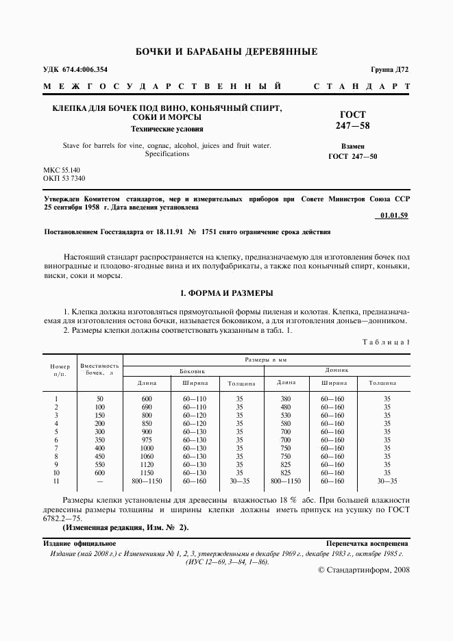 ГОСТ 247-58, страница 2