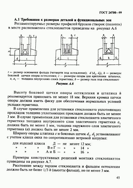 ГОСТ 24700-99, страница 48