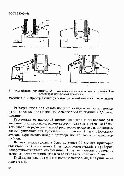 ГОСТ 24700-99, страница 49