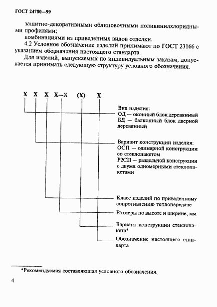 ГОСТ 24700-99, страница 7