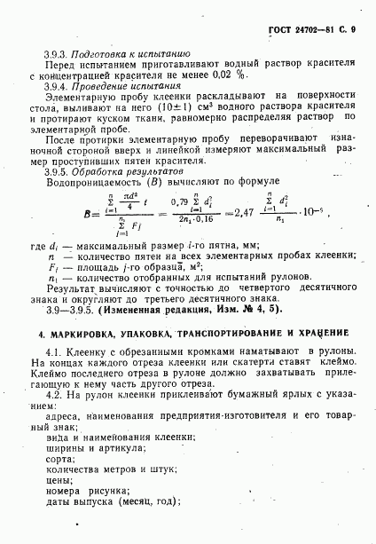 ГОСТ 24702-81, страница 10