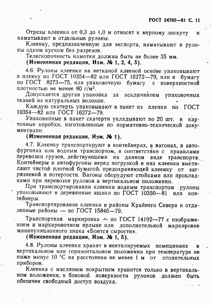 ГОСТ 24702-81, страница 12