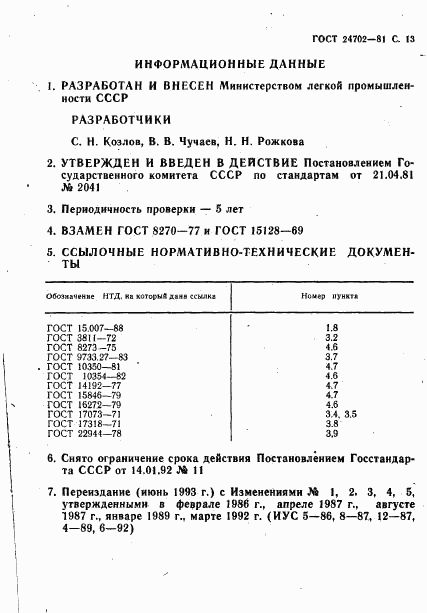 ГОСТ 24702-81, страница 14