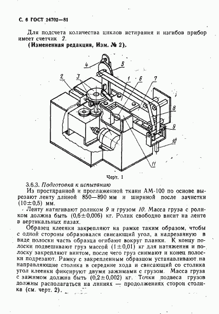 ГОСТ 24702-81, страница 7