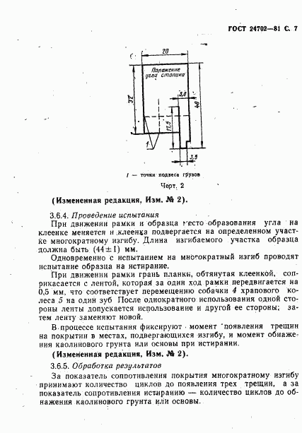 ГОСТ 24702-81, страница 8