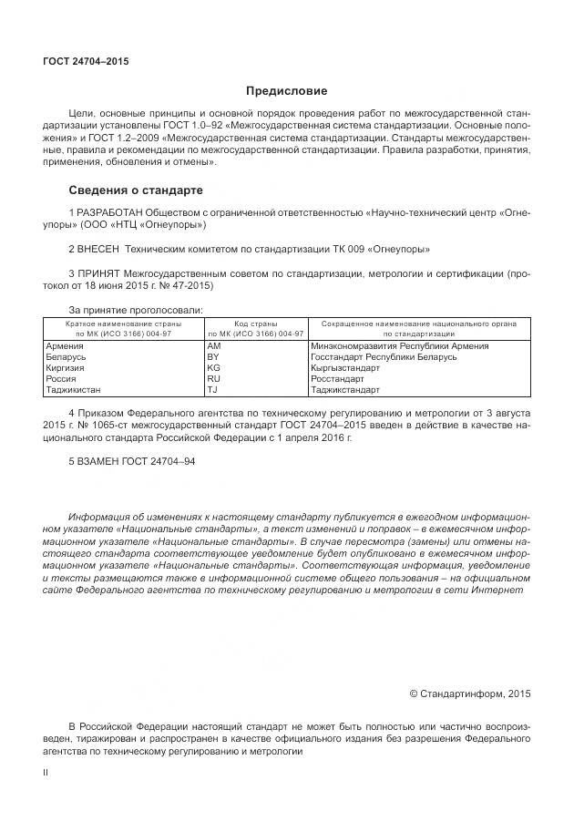 ГОСТ 24704-2015, страница 2