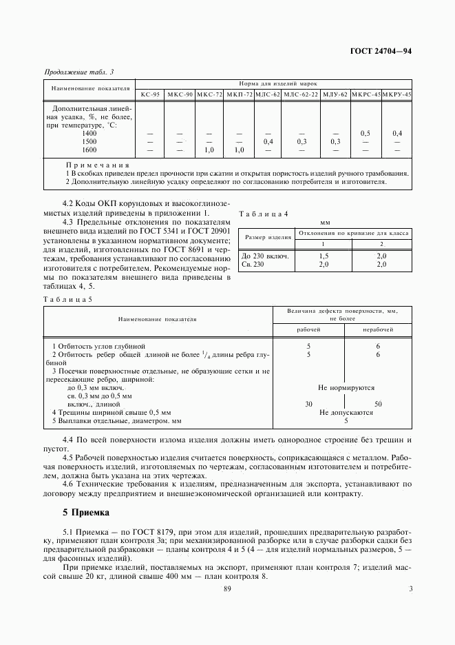 ГОСТ 24704-94, страница 5