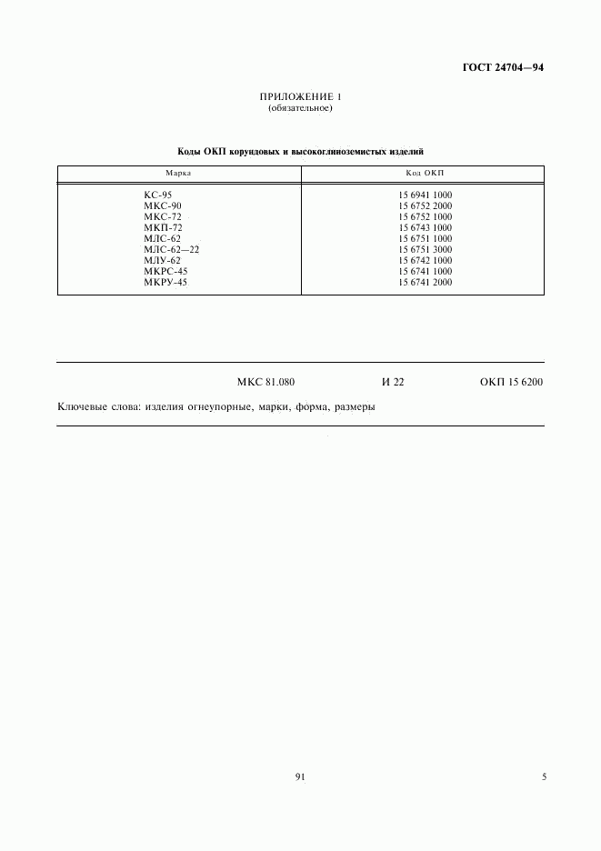 ГОСТ 24704-94, страница 7