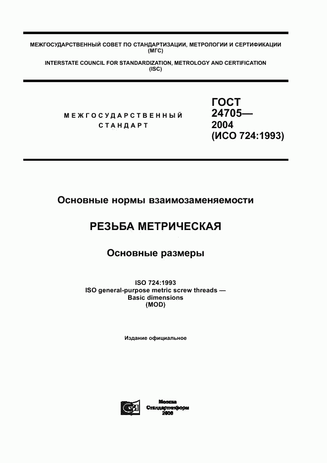 ГОСТ 24705-2004, страница 1