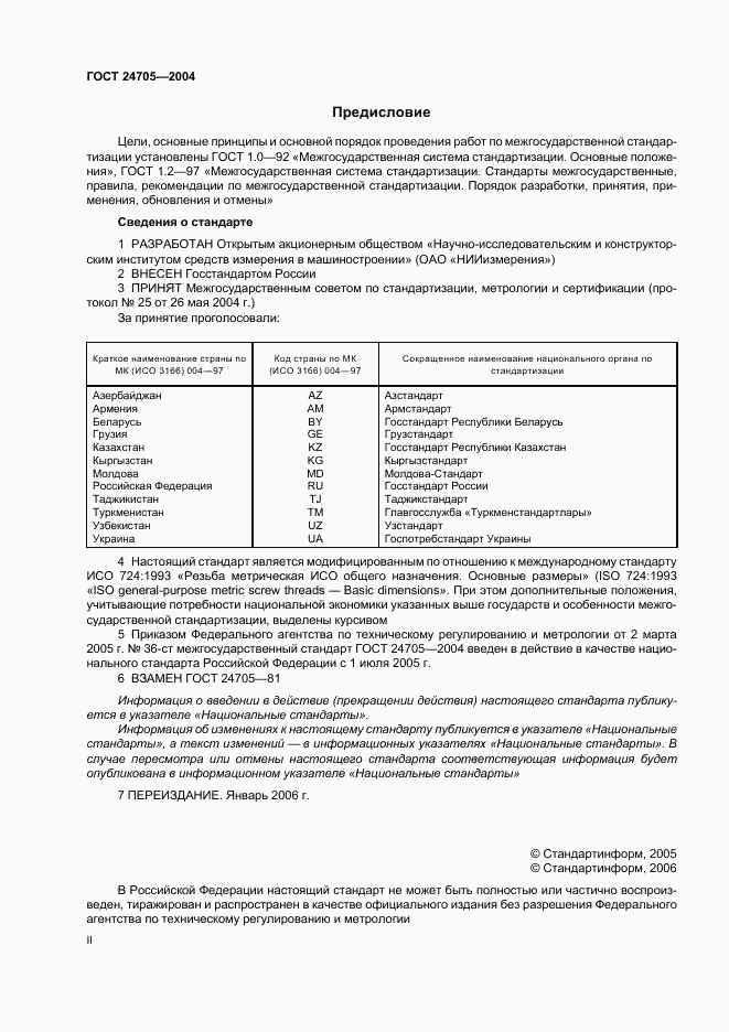 ГОСТ 24705-2004, страница 2