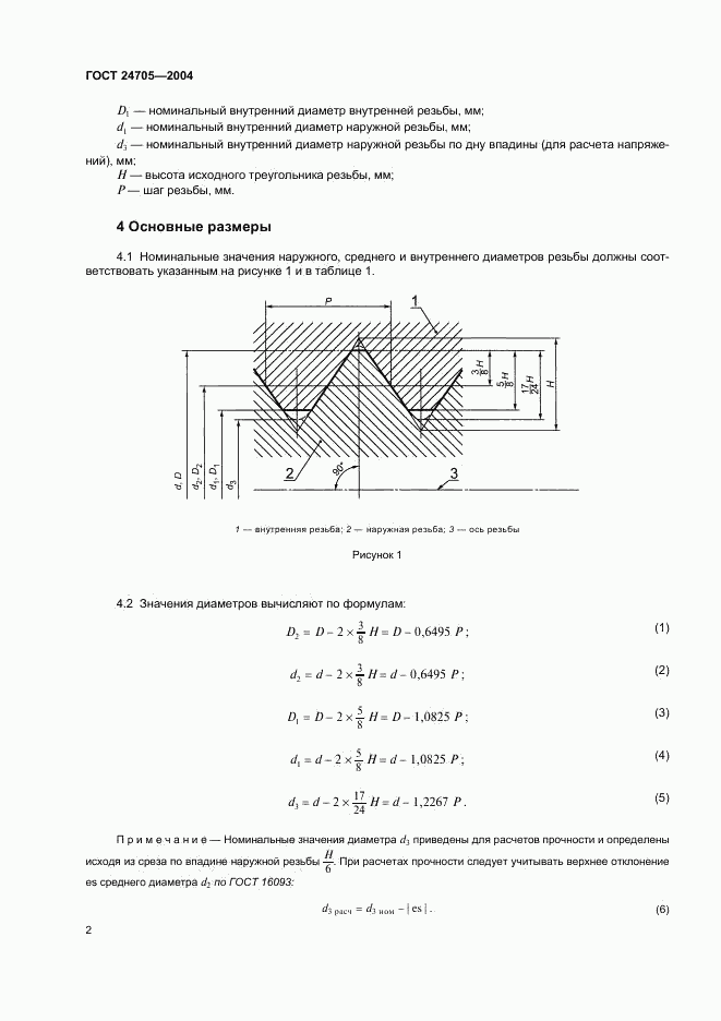 ГОСТ 24705-2004, страница 5