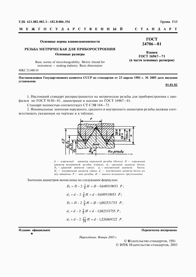 ГОСТ 24706-81, страница 2