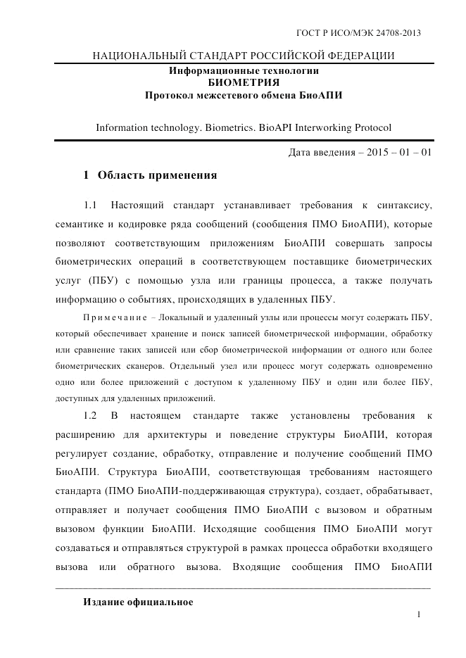 ГОСТ Р ИСО/МЭК 24708-2013, страница 15