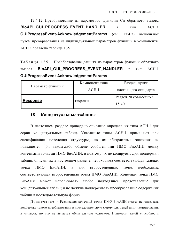 ГОСТ Р ИСО/МЭК 24708-2013, страница 373