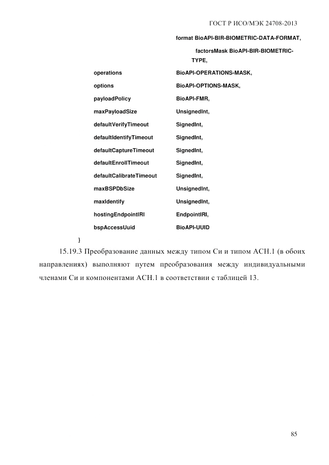 ГОСТ Р ИСО/МЭК 24708-2013, страница 99
