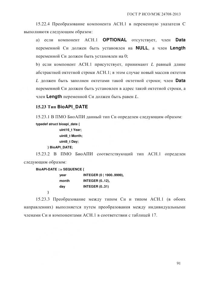 ГОСТ Р ИСО/МЭК 24708-2013, страница 105