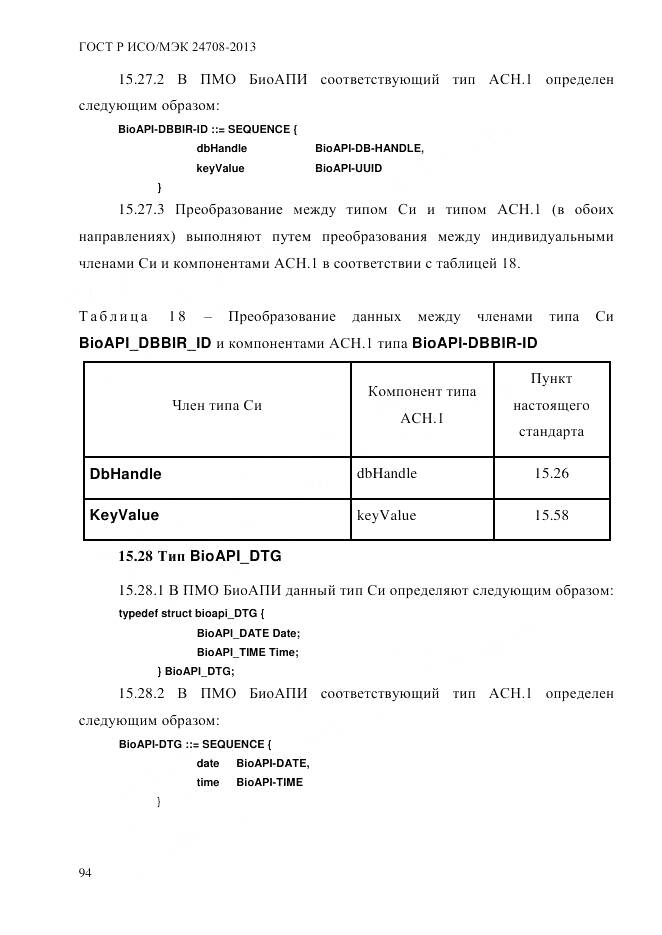 ГОСТ Р ИСО/МЭК 24708-2013, страница 108