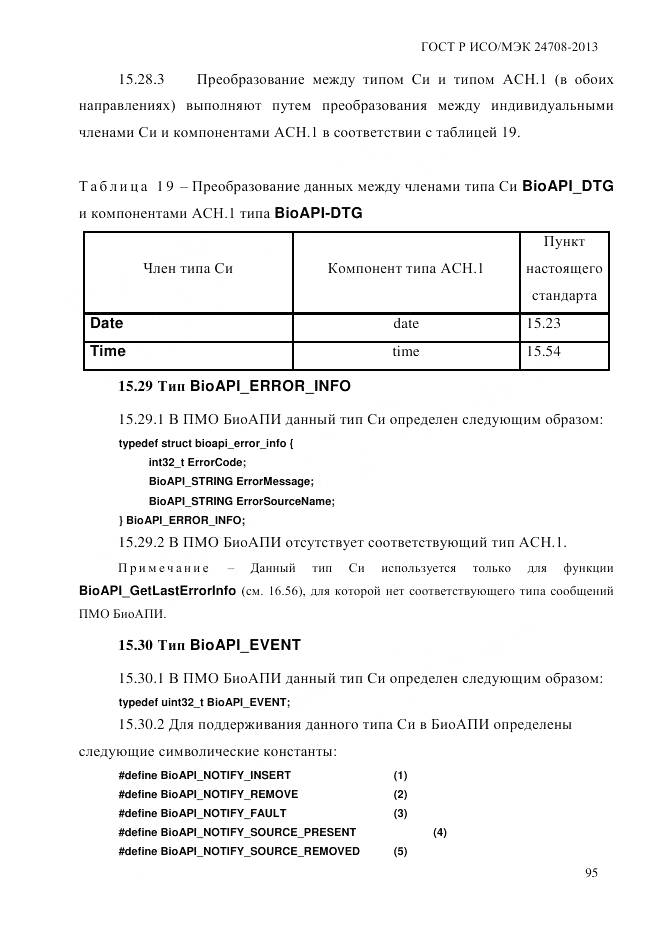 ГОСТ Р ИСО/МЭК 24708-2013, страница 109