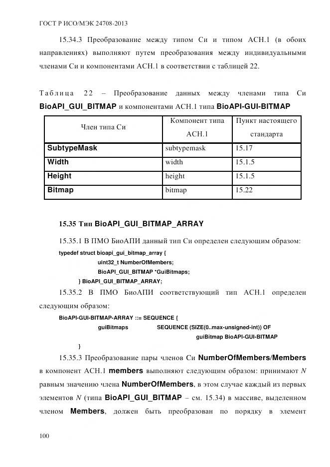 ГОСТ Р ИСО/МЭК 24708-2013, страница 114
