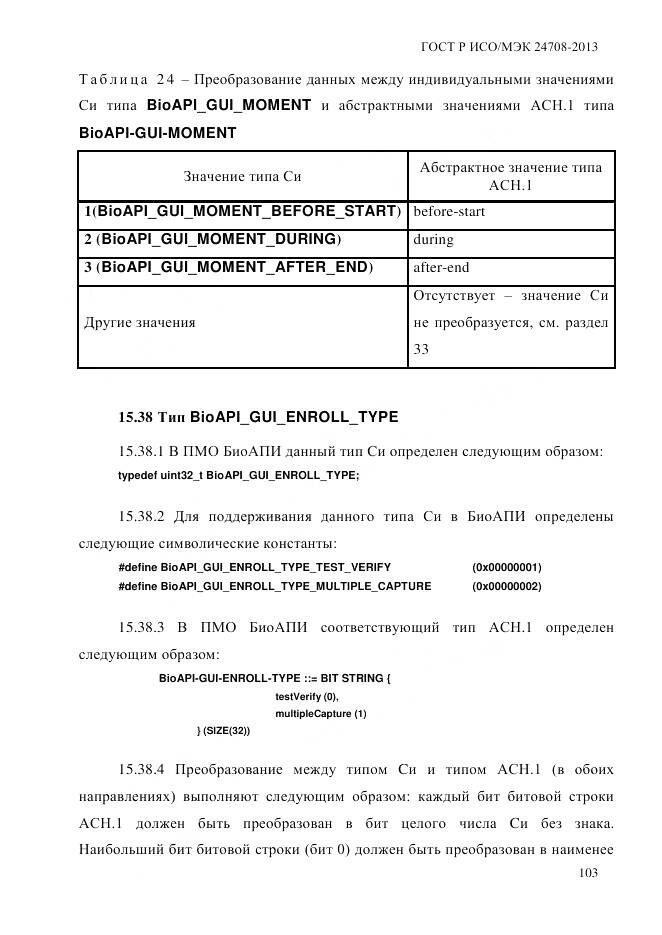 ГОСТ Р ИСО/МЭК 24708-2013, страница 117