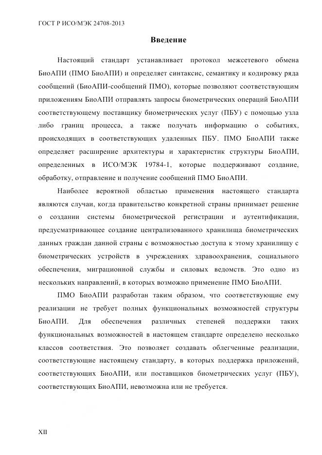 ГОСТ Р ИСО/МЭК 24708-2013, страница 12