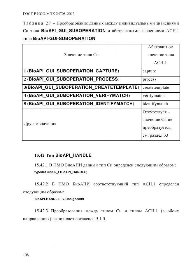 ГОСТ Р ИСО/МЭК 24708-2013, страница 122
