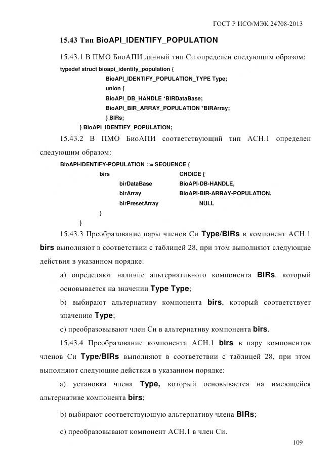 ГОСТ Р ИСО/МЭК 24708-2013, страница 123