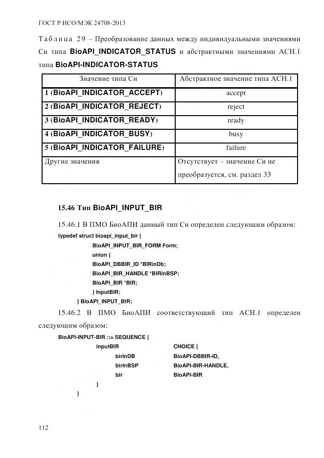 ГОСТ Р ИСО/МЭК 24708-2013, страница 126