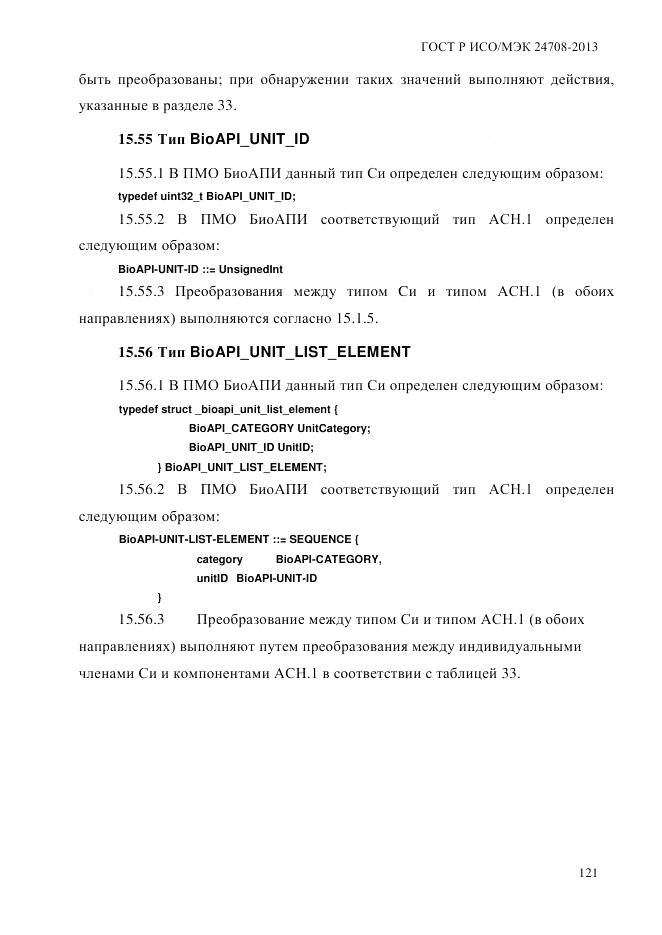ГОСТ Р ИСО/МЭК 24708-2013, страница 135