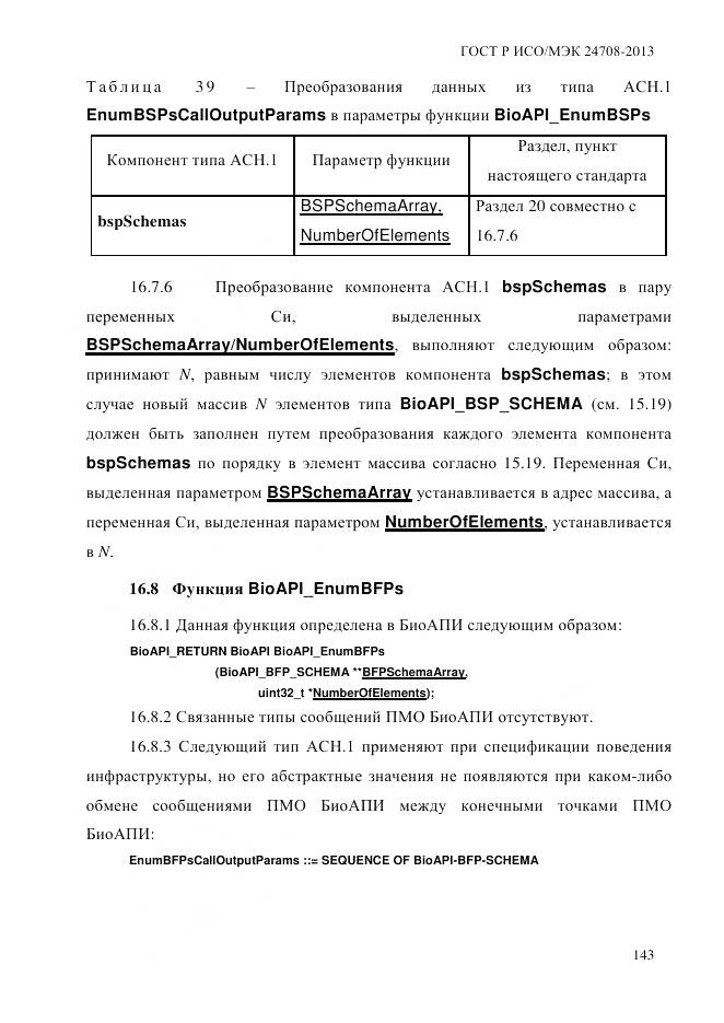 ГОСТ Р ИСО/МЭК 24708-2013, страница 157