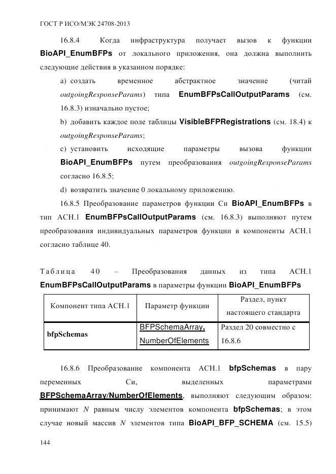 ГОСТ Р ИСО/МЭК 24708-2013, страница 158