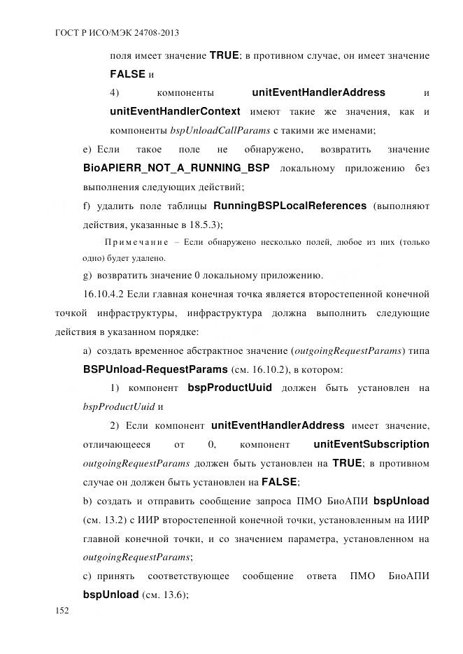 ГОСТ Р ИСО/МЭК 24708-2013, страница 166