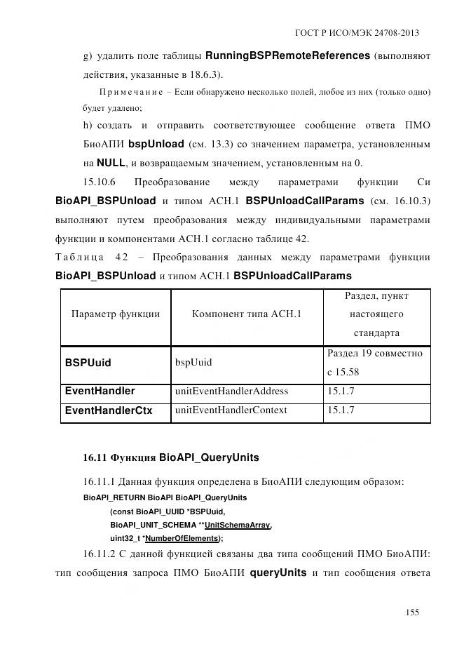 ГОСТ Р ИСО/МЭК 24708-2013, страница 169