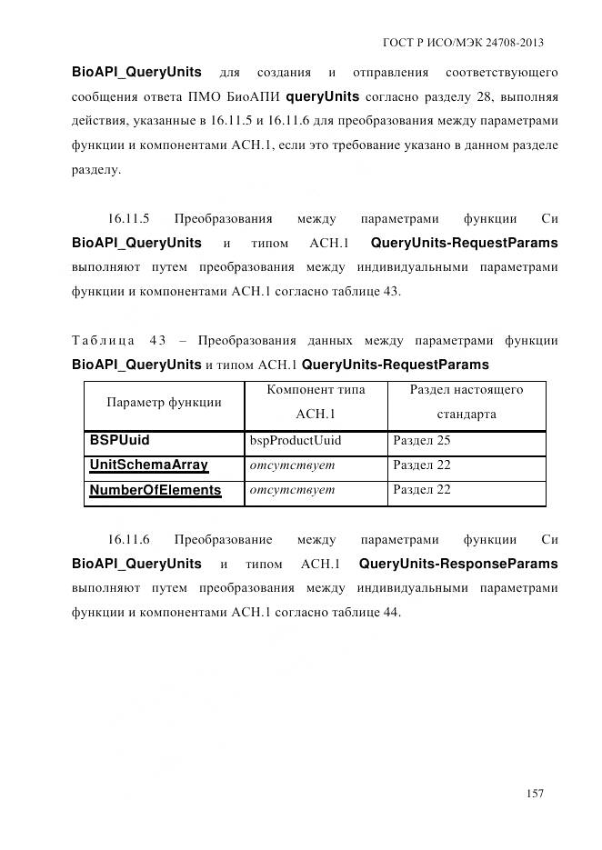 ГОСТ Р ИСО/МЭК 24708-2013, страница 171